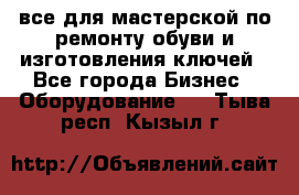 все для мастерской по ремонту обуви и изготовления ключей - Все города Бизнес » Оборудование   . Тыва респ.,Кызыл г.